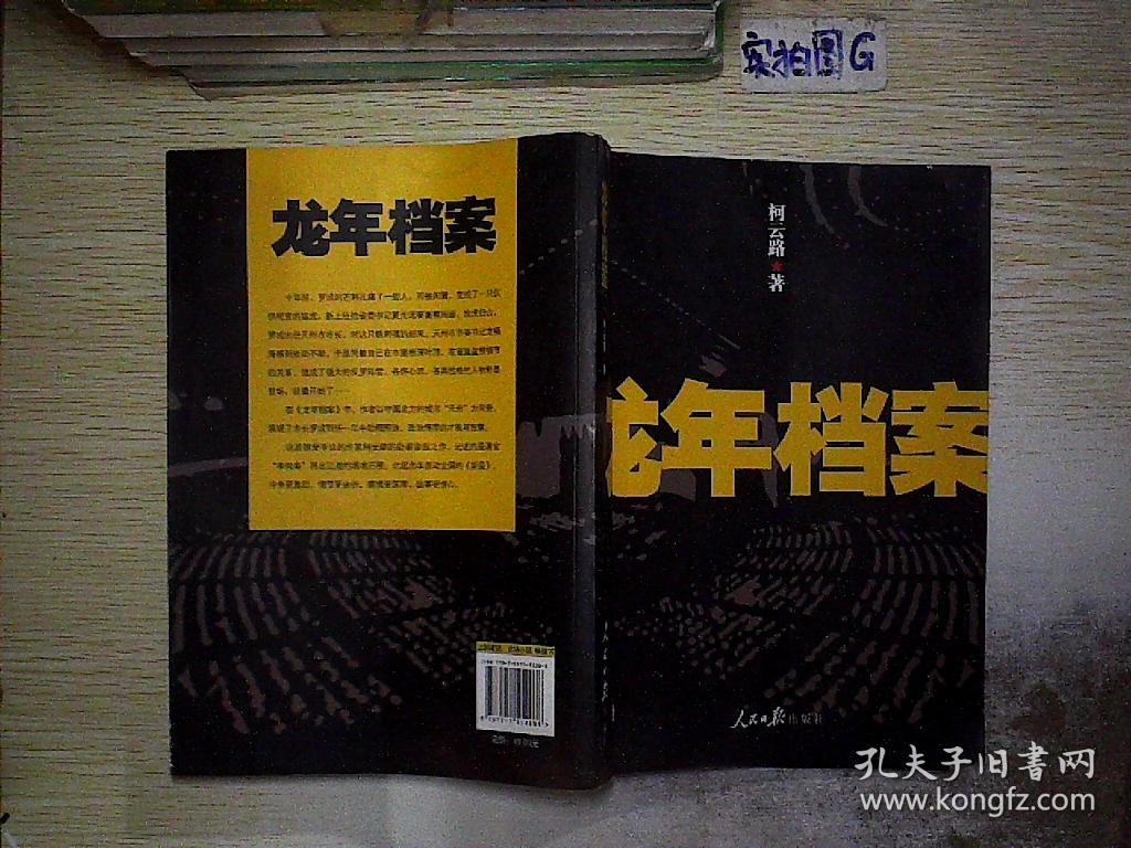 龙年档案
