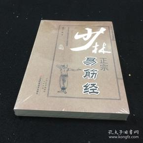 少林正宗易筋经