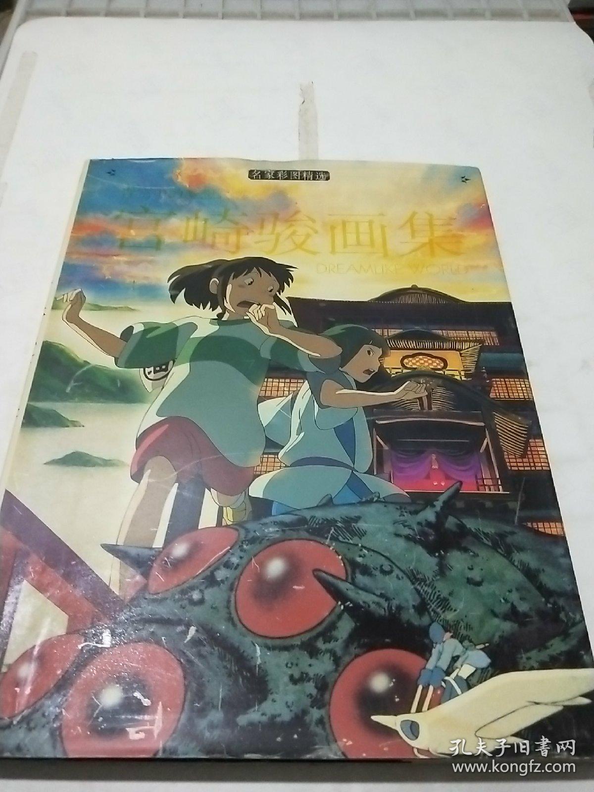 宫崎骏画集