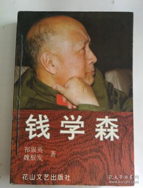 钱学森(祁淑英 魏根发 签名本)!