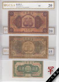 3枚套 金盾评级币 富滇银行 民国初年 云南 5元+一元+半圆钱币罕纸币