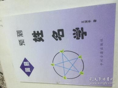 周易预测姓名学
