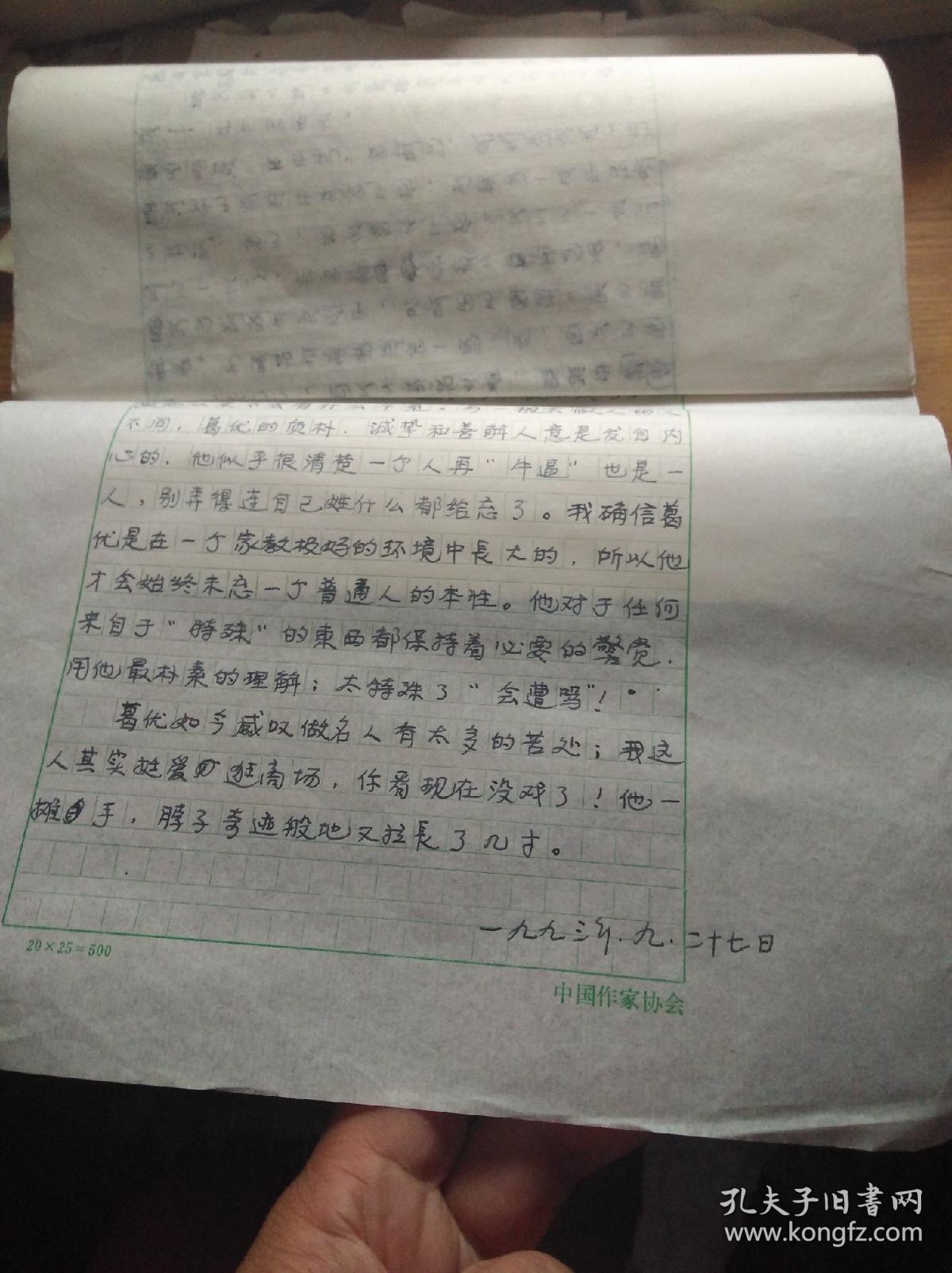 张艺谋 御用编剧 王斌 8开手稿7页《大智若愚的葛优》