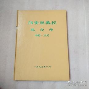 邝安堃教授纪念册 1902-1992(精)