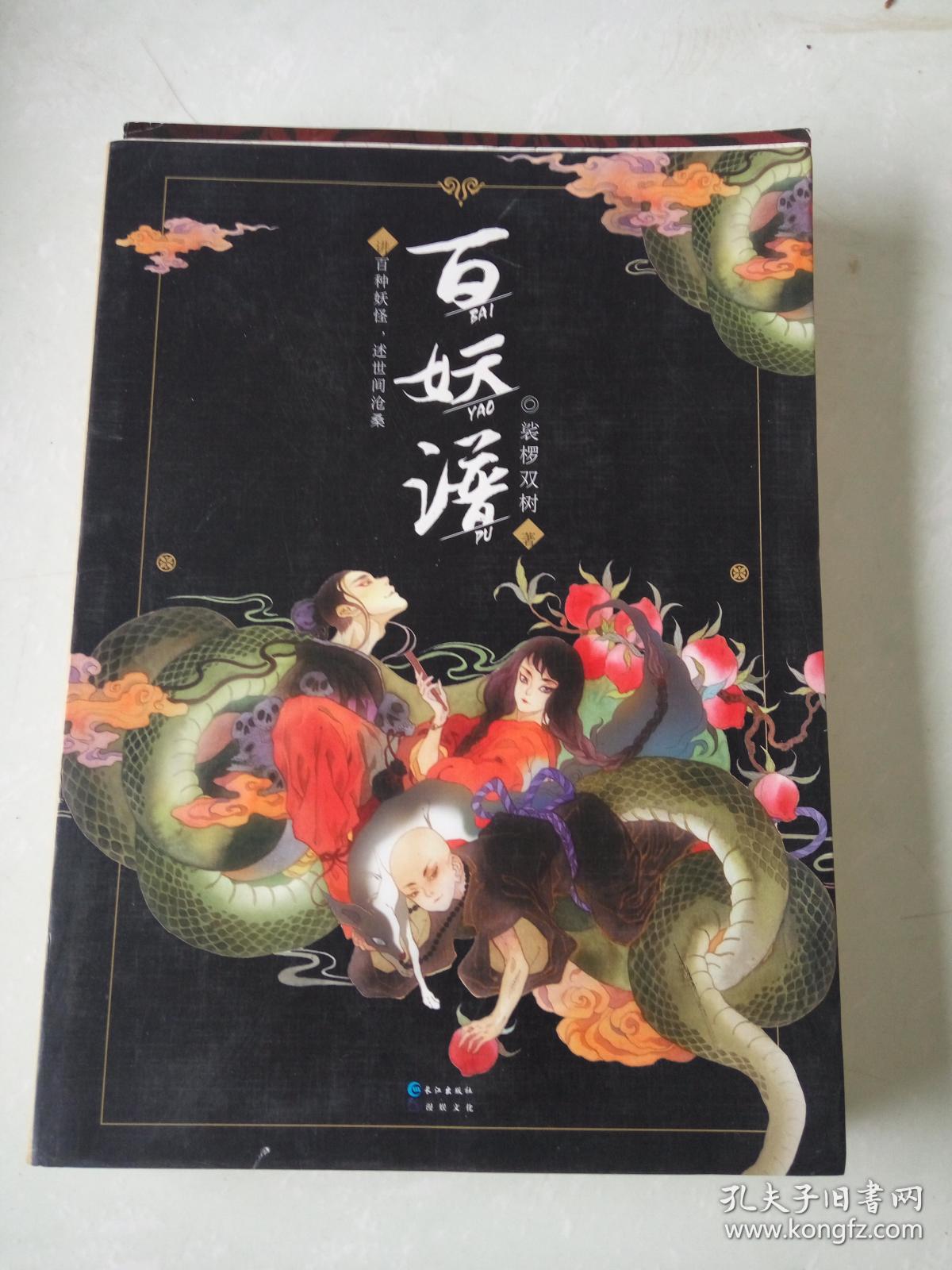 百妖谱_裟椤双树_孔夫子旧书网