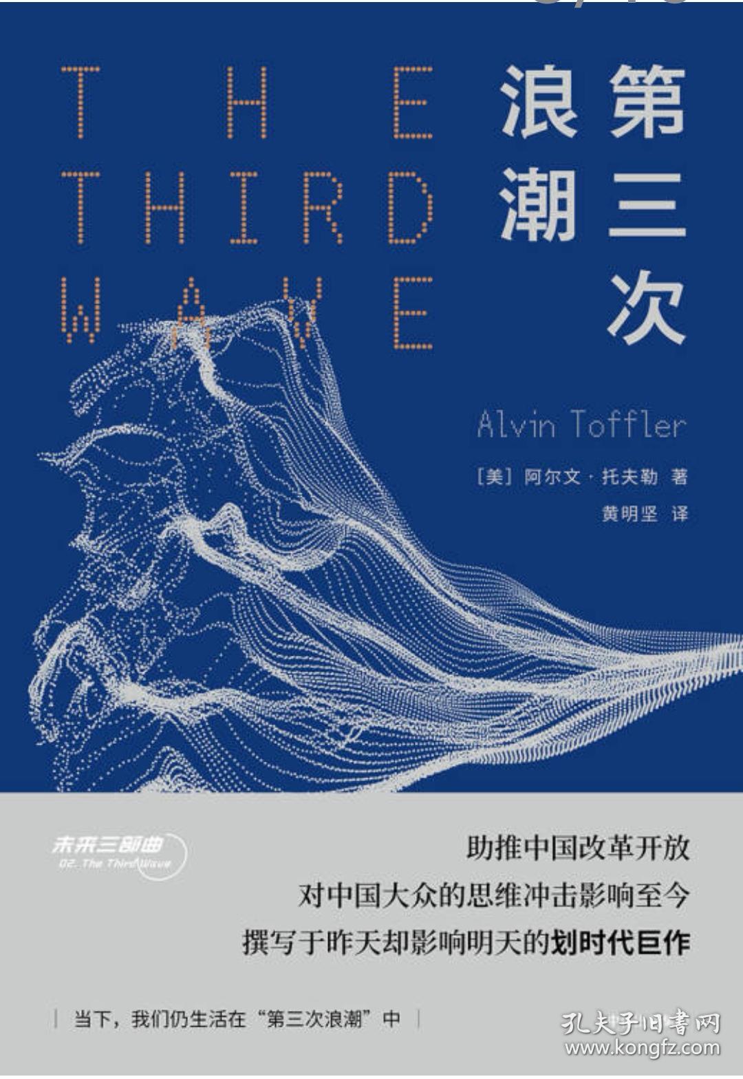 未来三部曲:第三次浪潮 权力的转移 未来的冲击(定制礼盒装 共3册)