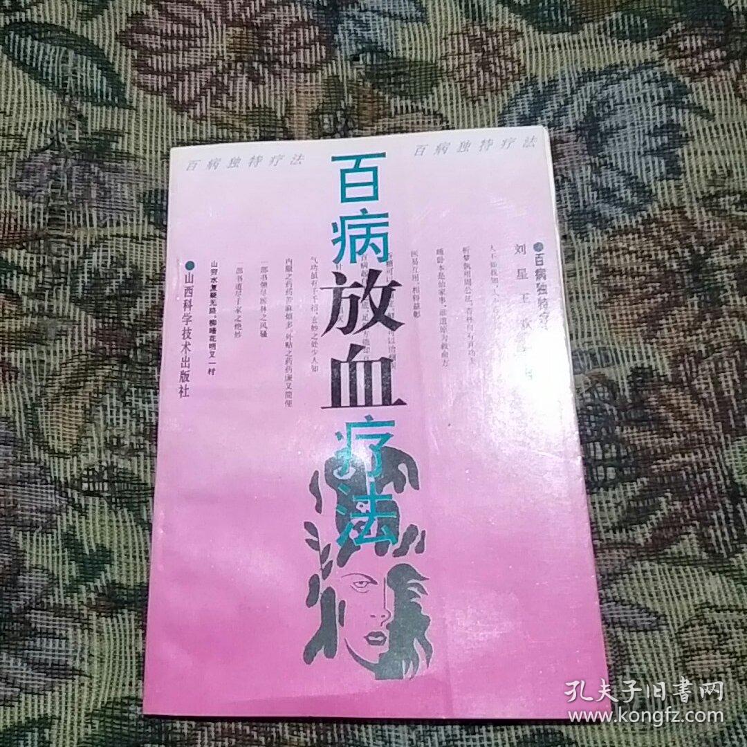 百病放血疗法