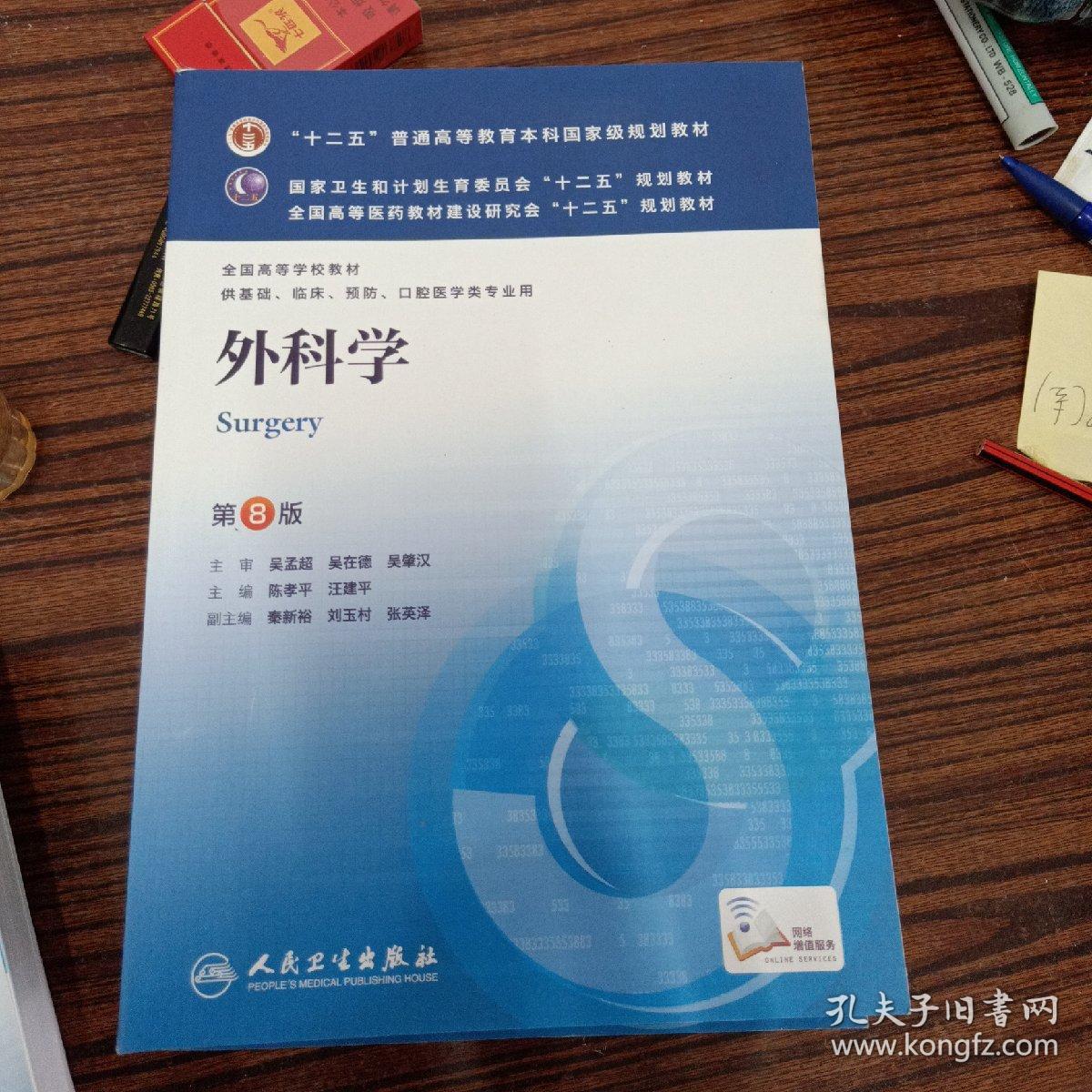 外科学(第8版(陈孝平,汪建平 编)_简介_价格_教材教辅考试书籍_孔网