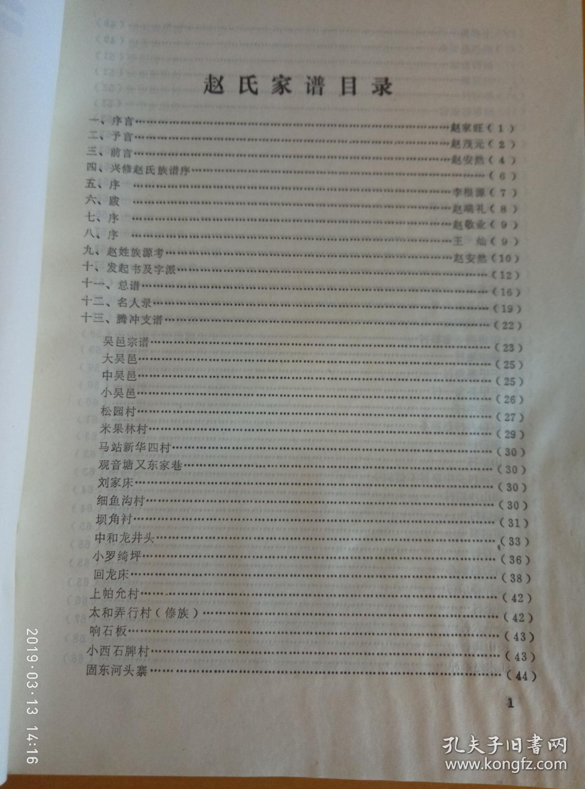 赵氏家谱(腾冲吴邑赵氏,明时为平乱而迁入腾冲)