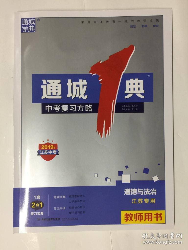 2019年江苏中考 通城1典中考复习方略 道德与法治 教师用书 江苏专用