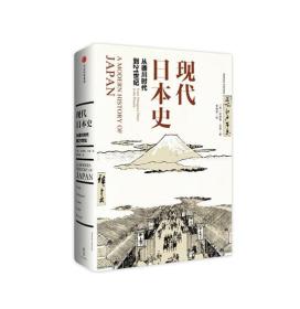 现代日本史:从德川时代到21世纪