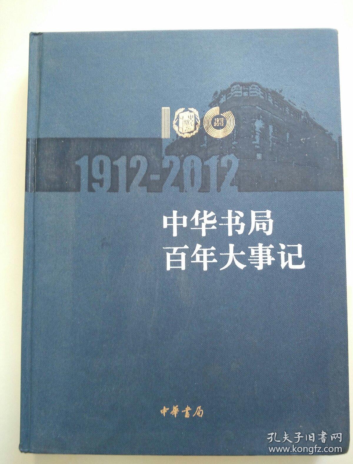中华书局 出版时间: 2012-03 装帧: 软精装 鑫鑫书局888 北京市大兴