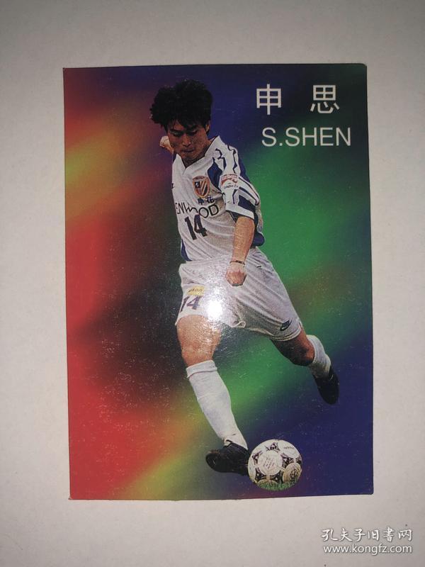 1998年中国足球明星年历卡片 申思