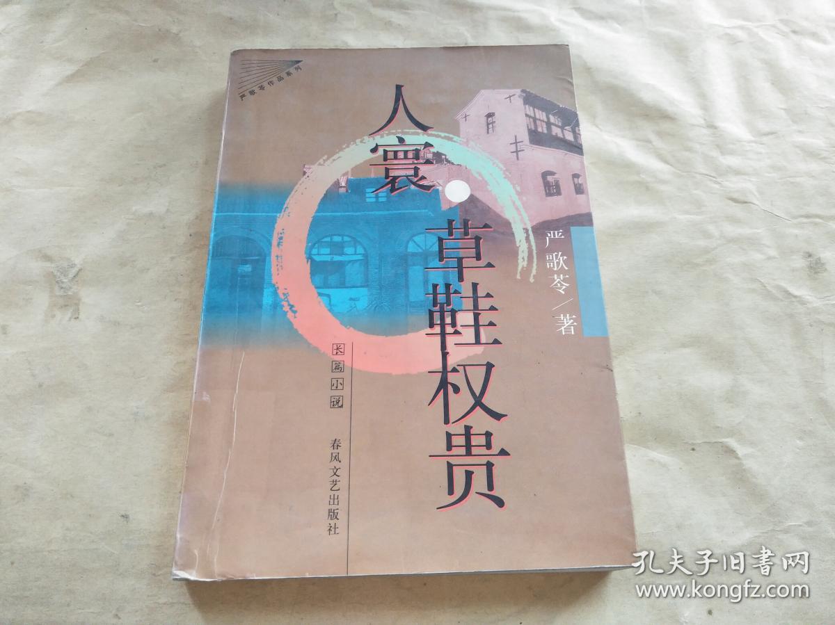 人寰·草鞋权贵 (严歌苓)