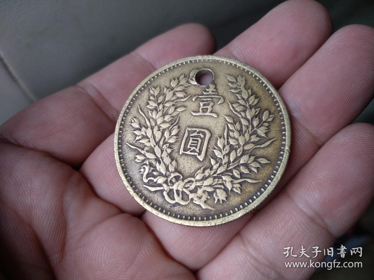 民国黄铜袁大头大洋,地方币种,钻了一个