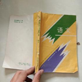 1994年南京市中考指导丛书 语文