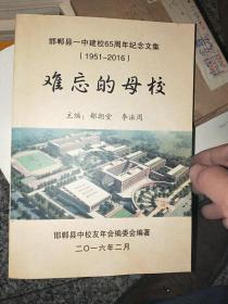 邯郸县一中建校65周年纪念文集（1951-2016）难忘的母校