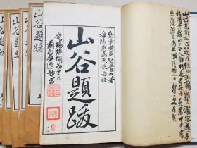 日本江户敷教舍精刻,宋 黄庭坚《山谷题跋》4卷附录2卷一函6册全,品好