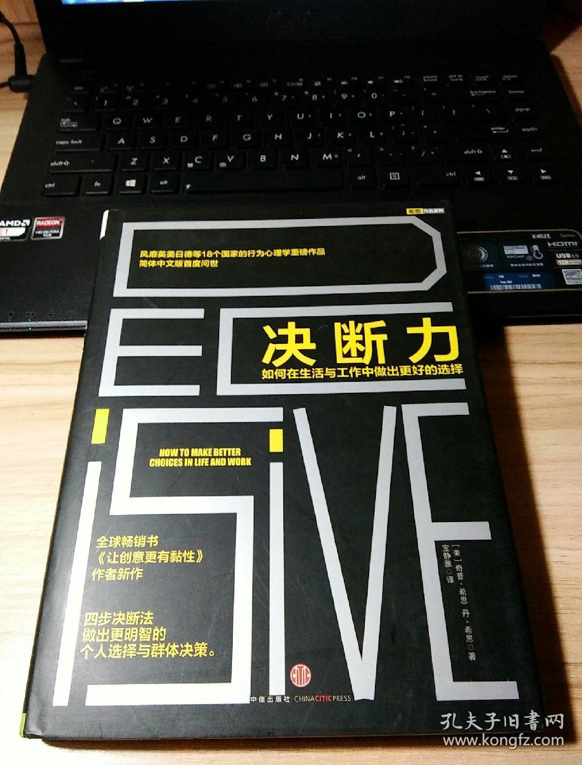 决断力:如何在生活与工作中做出更好的选择