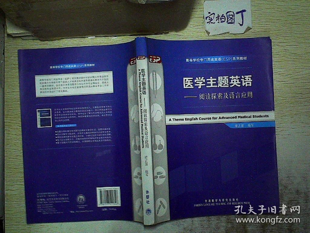 医学主题英语:阅读探索及语言应用.