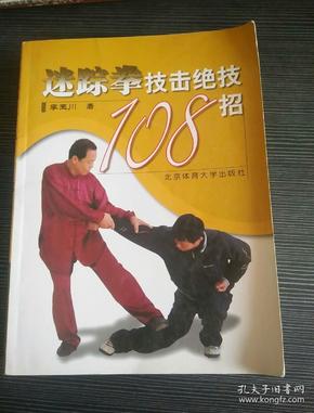 迷踪拳技击绝技108招