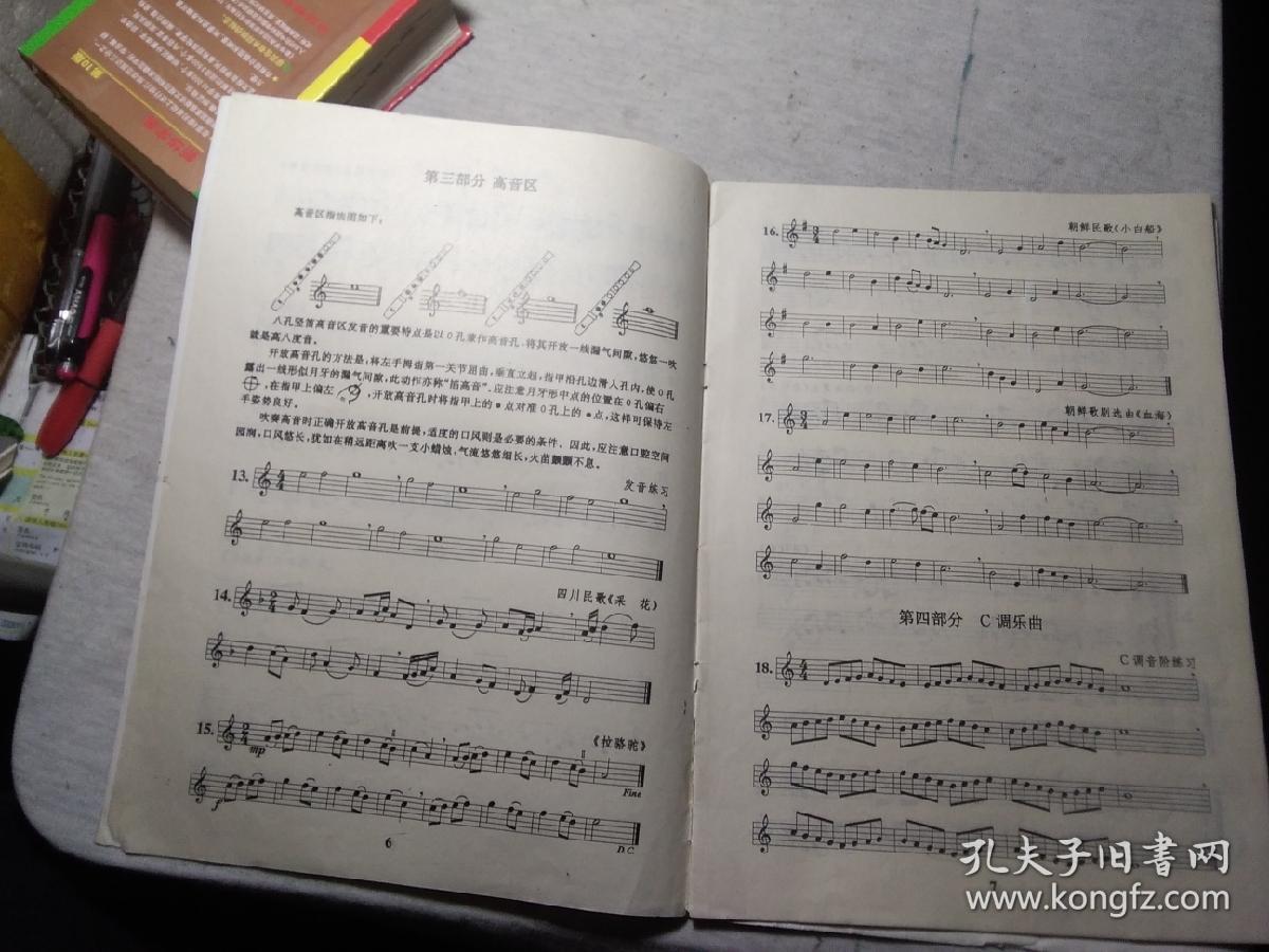 八孔竖笛吹奏教程 第二册_主编 韩中健 朱明观_孔夫子旧书网