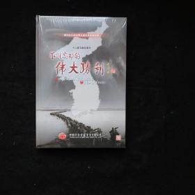 12集文献纪录片《不能忘却的伟大胜利》纪念