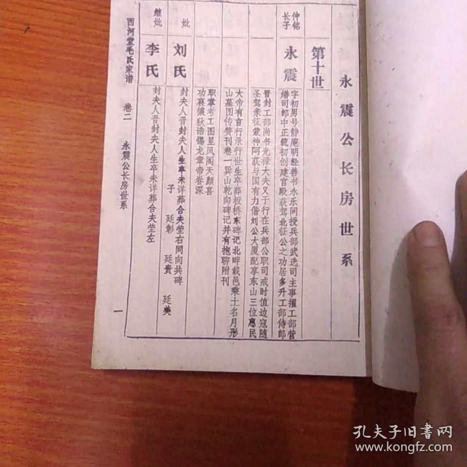 毛氏家谱(族谱)西河堂 卷二 卷五 下面价格为单册价格