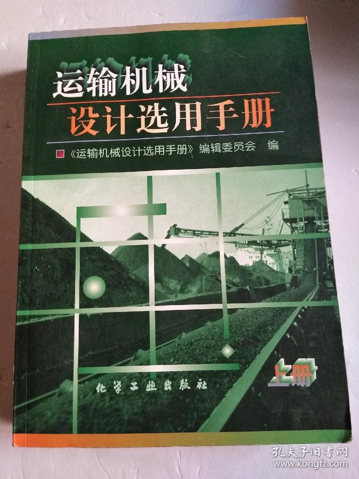 运输机械设计选用手册.上册