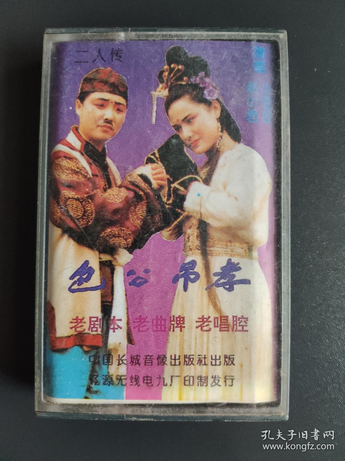磁带 二人转 包公吊孝演唱赵小君,小豆豆