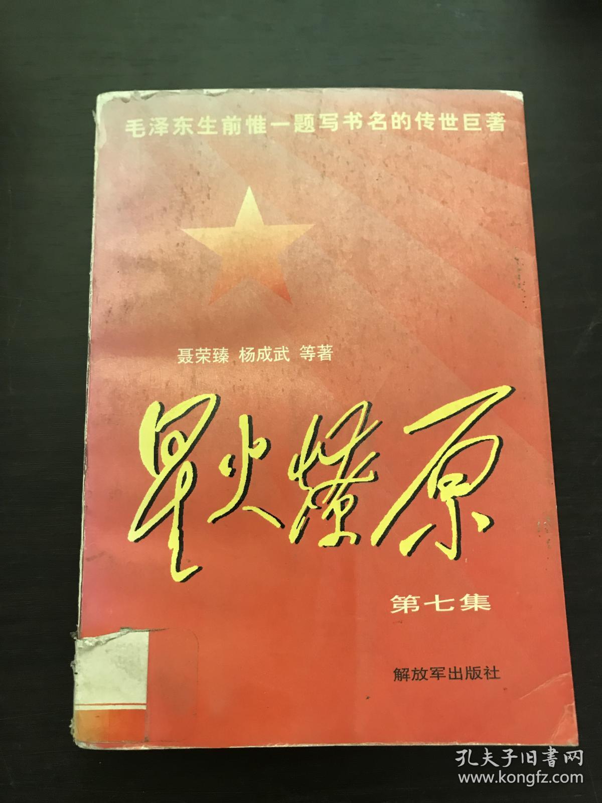 星火燎原 第七集