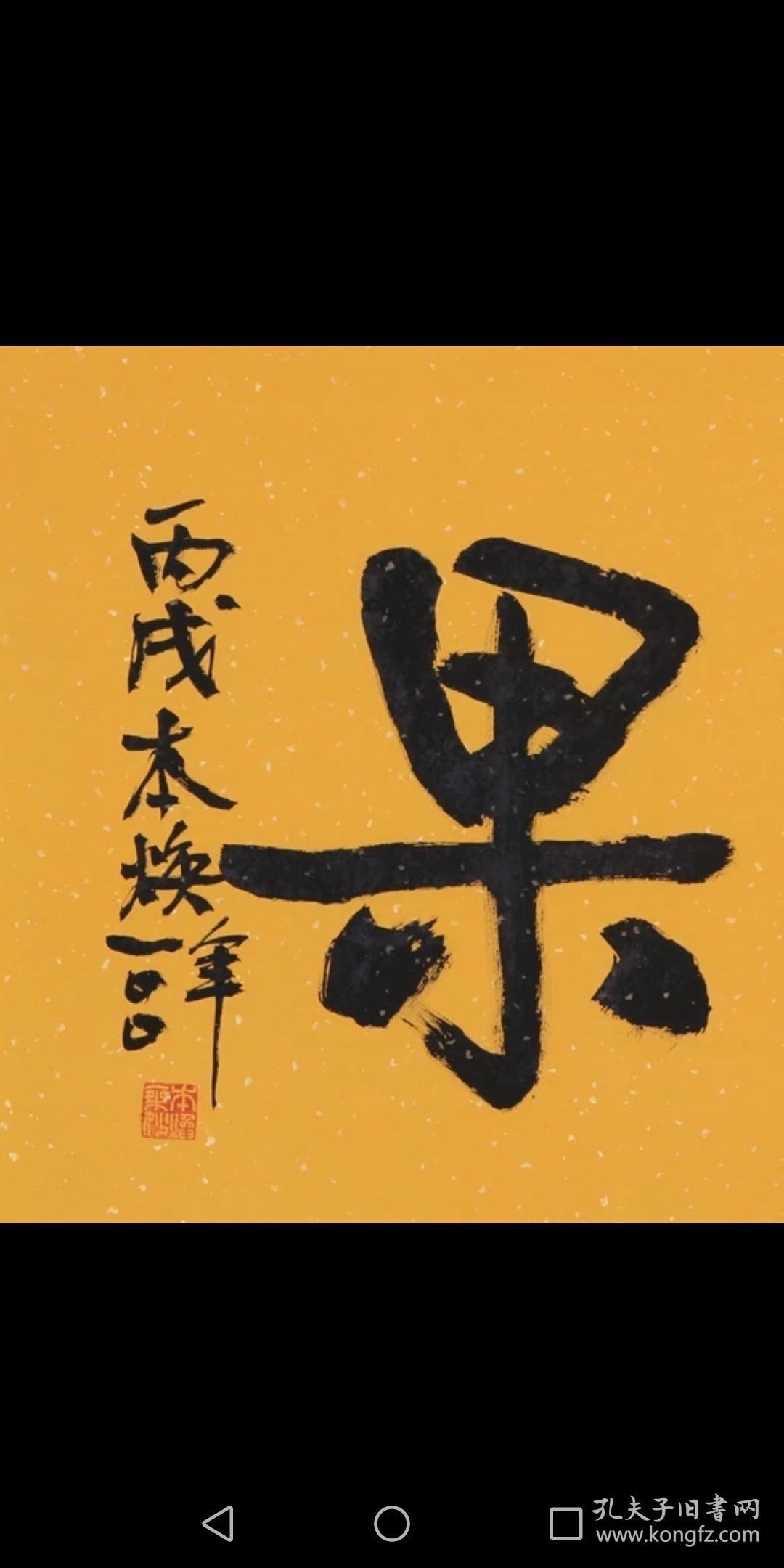 释本焕书法因果纯手写