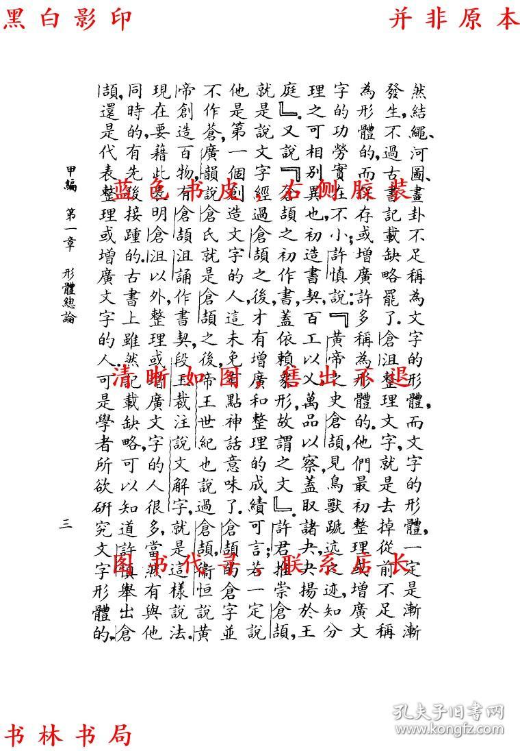 文字学初步-戴增元者-民国中华书局刊本(复印本)