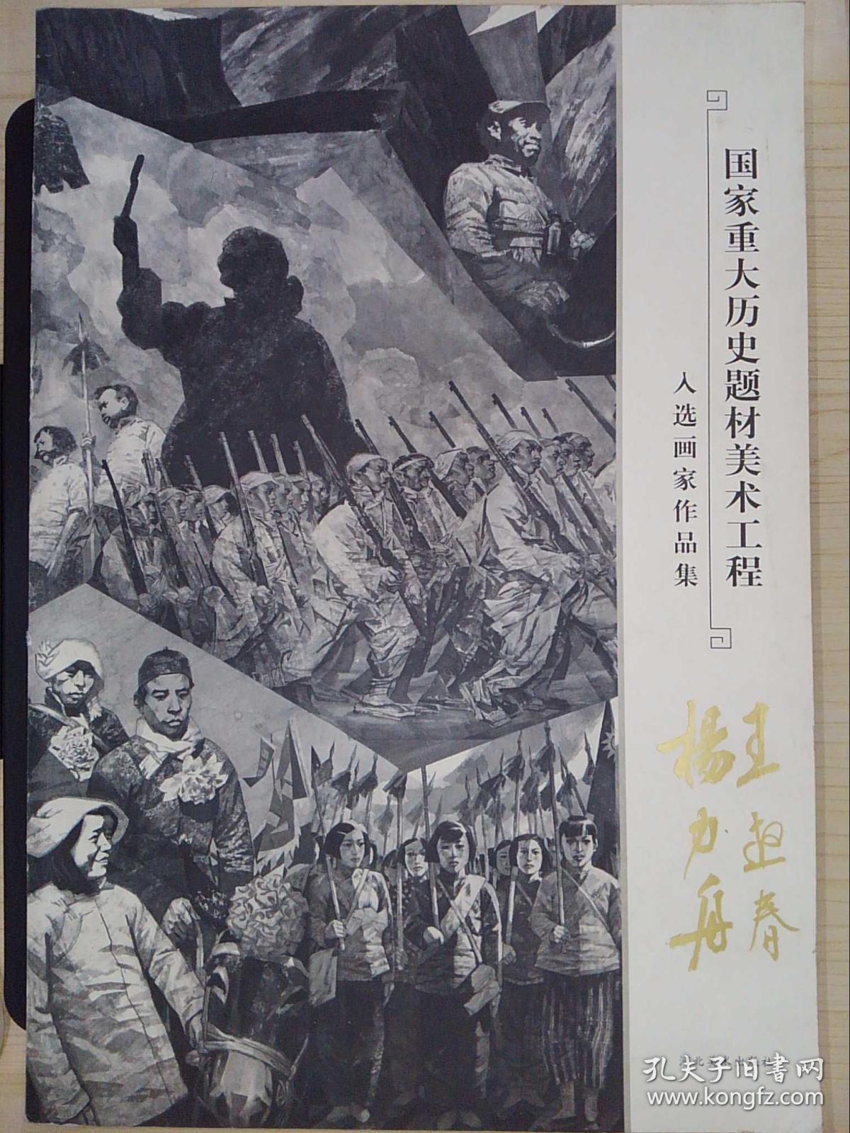 国家重大历史题材美术工程:入选画家作品集(王迎春 杨力舟)