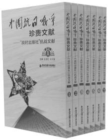 中国抗日战争珍贵文献:“战时出版社”抗战文献（全7册）