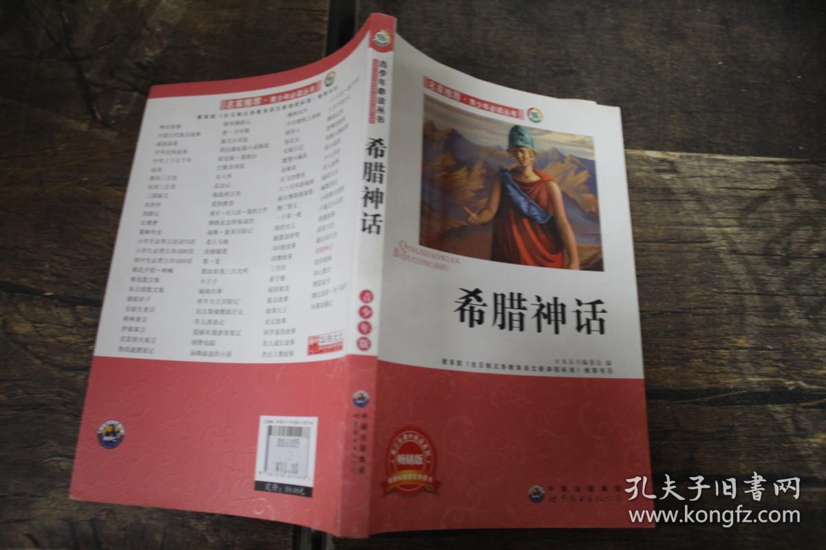 希腊神话(名家推荐:中小学生必读丛书--教育部语文新课标推荐书目)