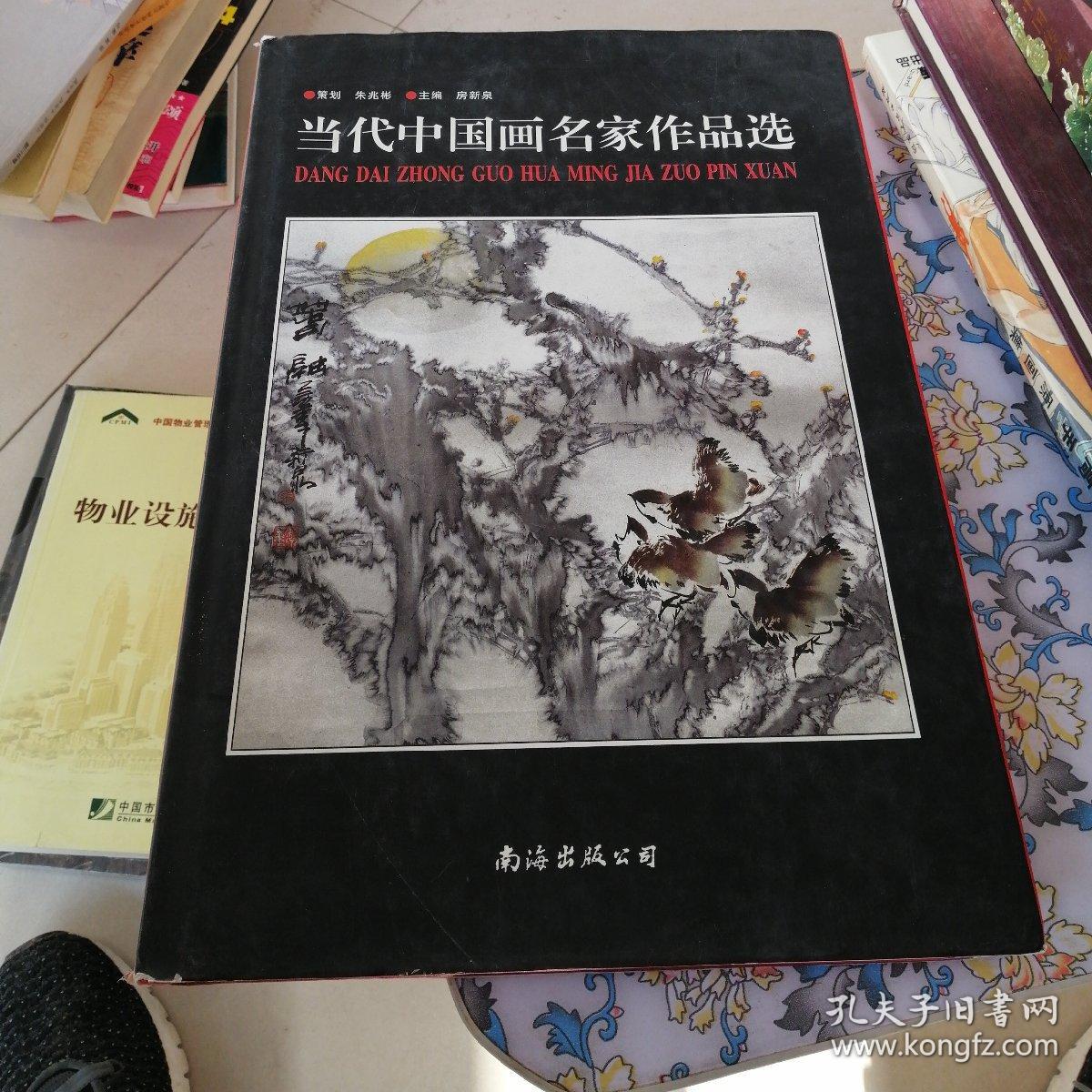 当代中国画名家作品选粹 孙敬会 --8开本