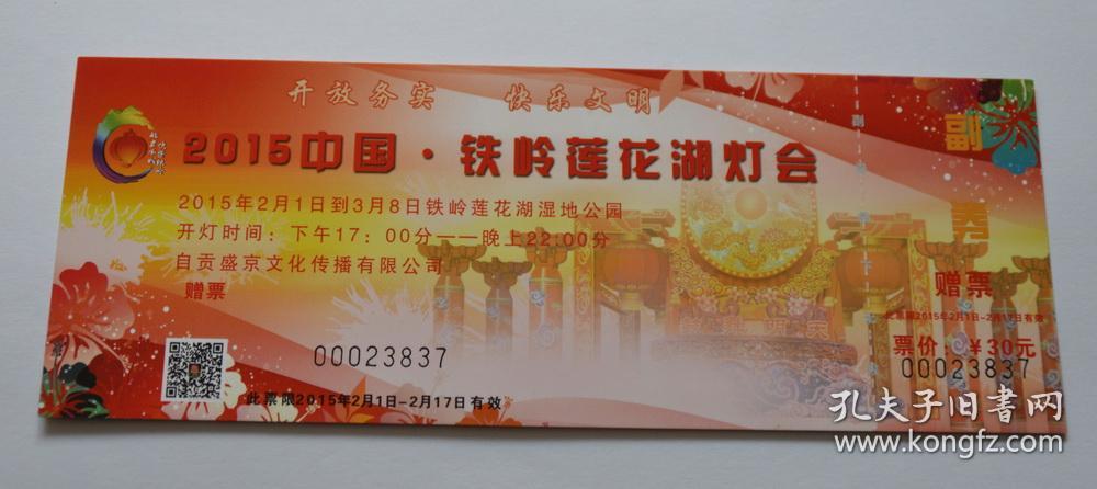 忱宁铁岭莲花湖灯会门票(货号a6)