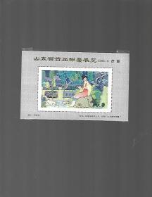山东省首届邮票展览
