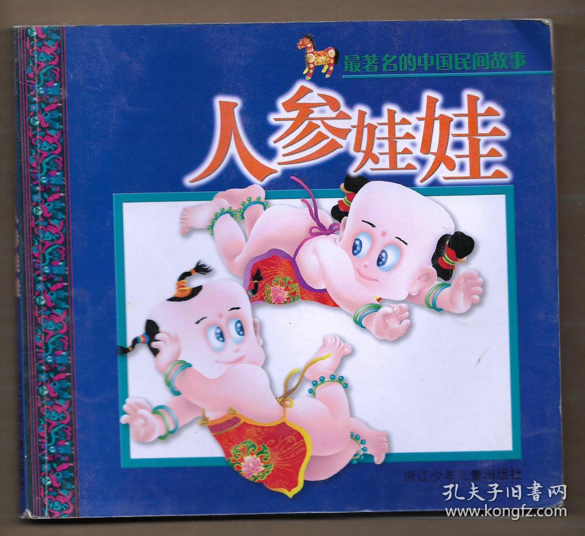 最著名的中国民间故事: 人参娃娃(彩色注音版)