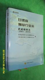 甘肃省烟草行业志•武威烟草志(2001-2010)