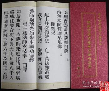 (历代佛教忏仪文献集成) 药师琉璃光如来本愿功德经, 药师宝 忏( 折本
