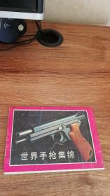 世界手枪集锦 明信片（9张）