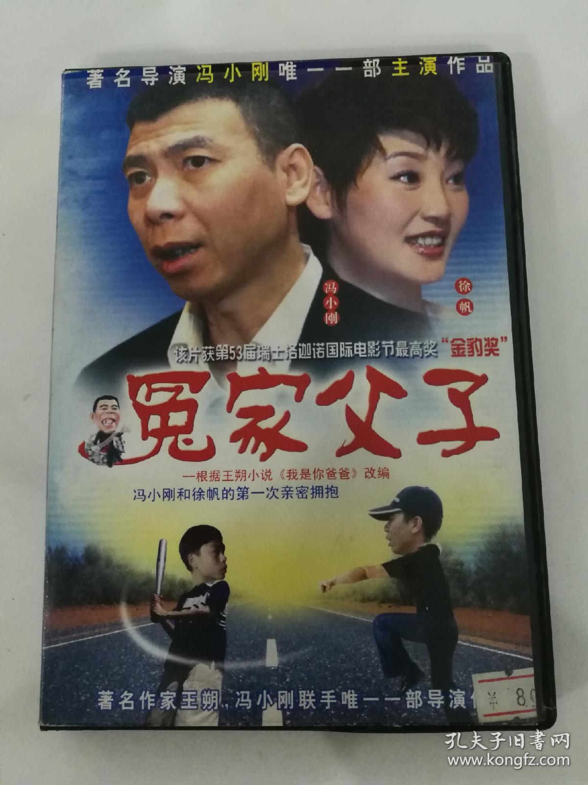 我是你爸爸 又名: 冤家父子 导演: 王朔 1碟 dvd