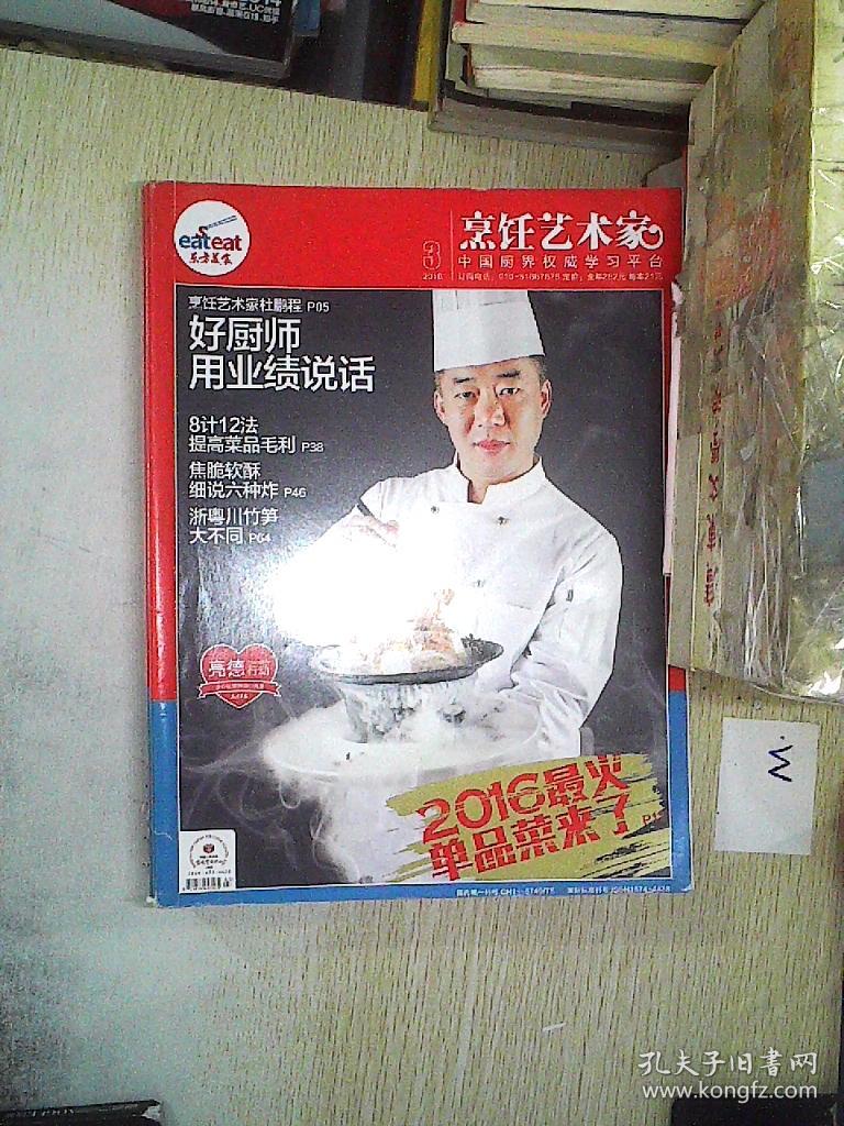 东方美食·烹饪艺术家 2013年5月(无光盘)