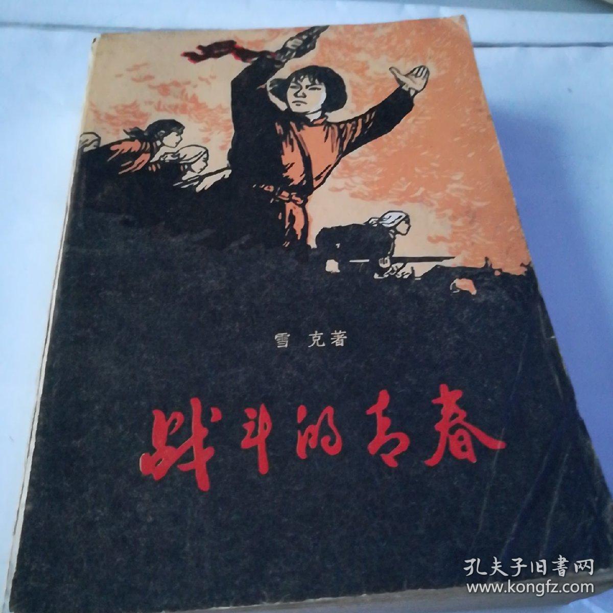 红色经典小说【战斗的青春】_雪克_孔夫子旧书网