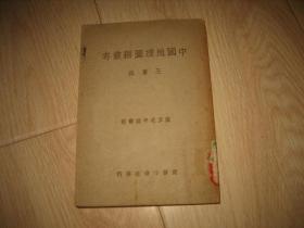 中国地理图籍丛考（ 民国36年初版本）