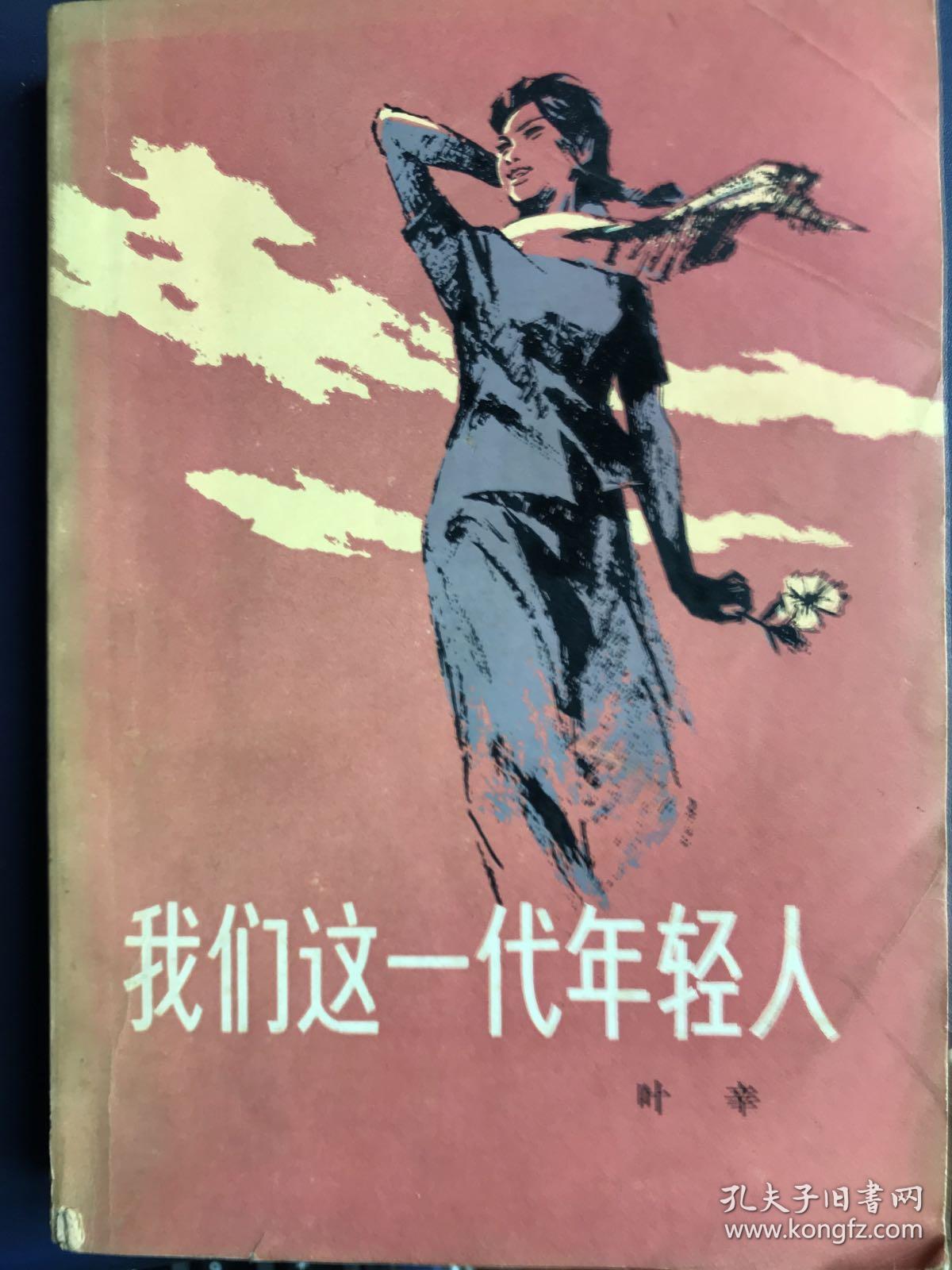 我们这一代年轻人