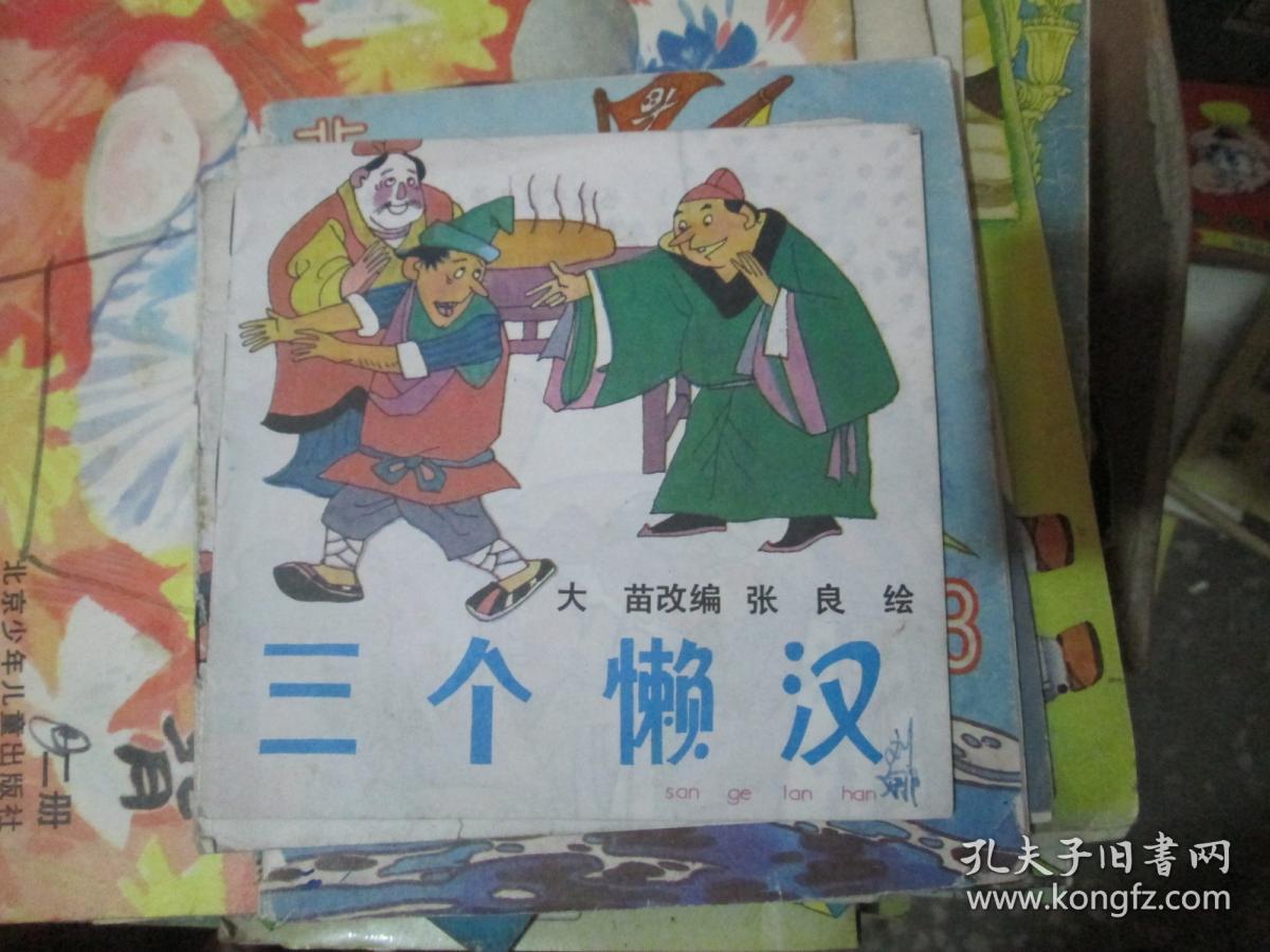 三个懒汉