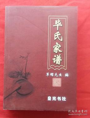 毕氏家谱(一版一印)